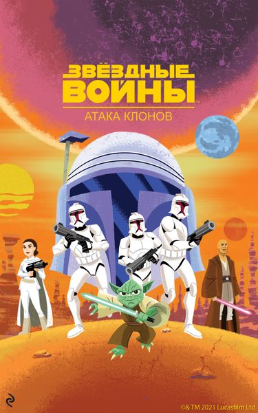 Обложка книги «Звёздные Войны. Эпизод II. Атака клонов»