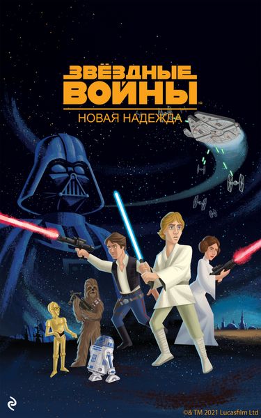 Обложка книги «Звёздные Войны. Эпизод IV. Новая надежда»