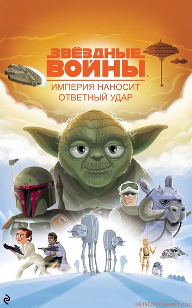 Обложка книги  «Звёздные Войны. Эпизод V. Империя наносит ответный удар»
