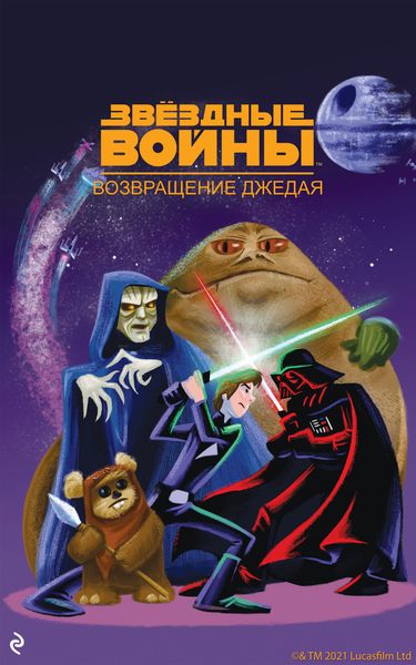 Обложка книги  «Звёздные Войны. Эпизод VI. Возвращение джедая»