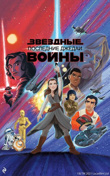 Обложка книги  «Звёздные Войны. Эпизод VIII. Последние джедаи»