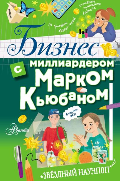 Обложка книги «Бизнес с миллиардером Марком Кьюбаном»