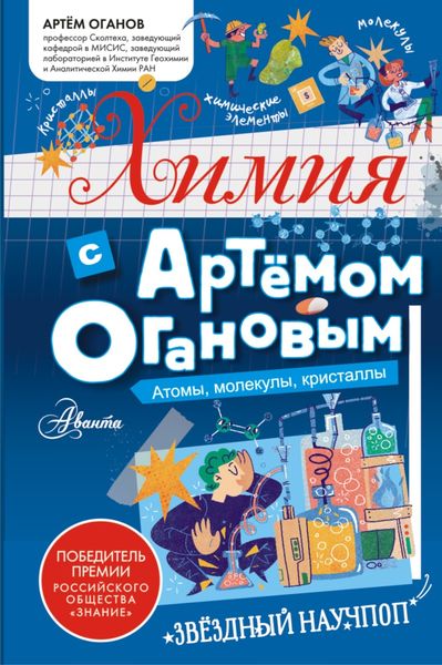Обложка книги  «Химия с Артемом Огановым. Атомы, молекулы, кристаллы»