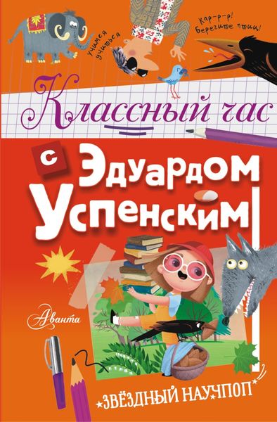 Обложка книги  «Классный час с Эдуардом Успенским»