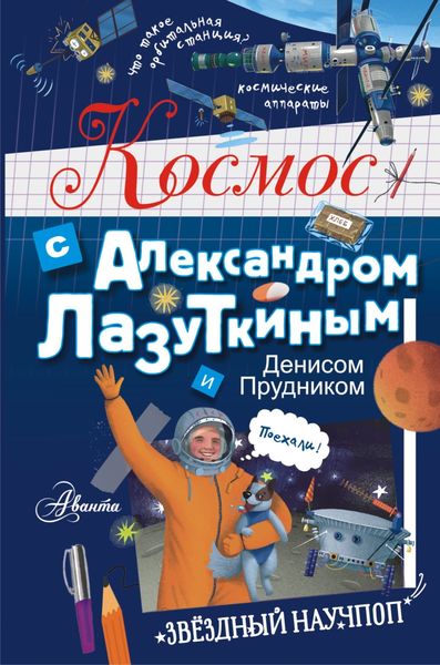 Обложка книги «Космос с Александром Лазуткиным и Денисом Прудником»