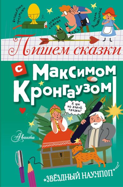 Обложка книги  «Пишем сказки с Максимом Кронгаузом»