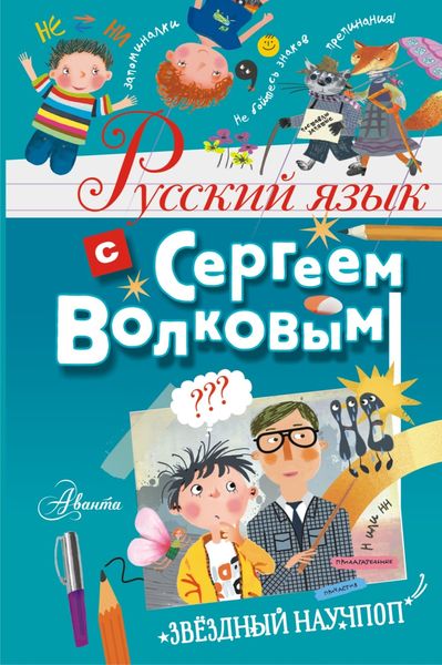 Обложка книги «Русский язык с Сергеем Волковым»