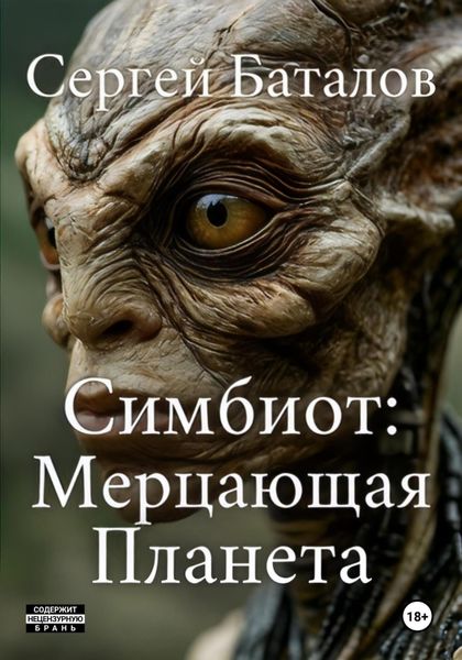 Обложка книги  «Симбиот: Мерцающая планета»