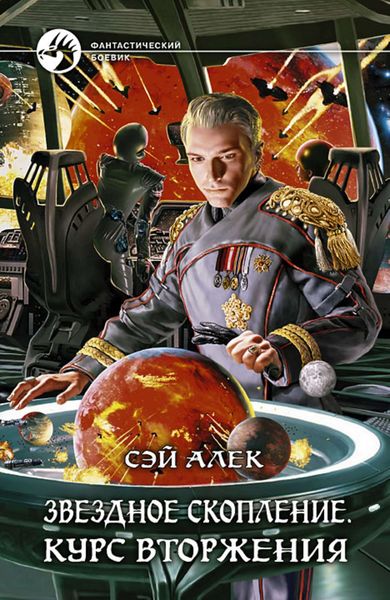 Обложка книги  «Звёздное скопление. Курс вторжения»