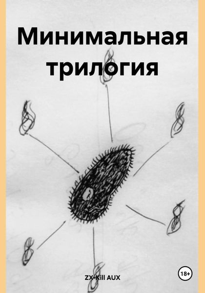 Обложка книги  «Минимальная трилогия»