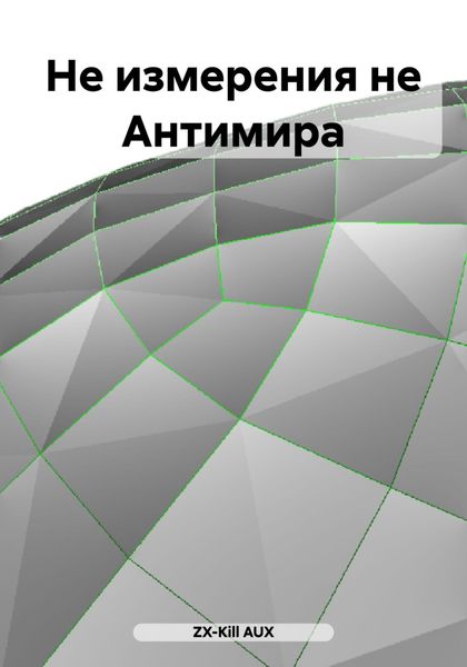 Обложка книги  «Не измерения не Антимира»