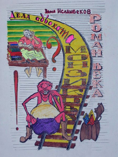 Обложка книги «Дела адвоката Монзикова»