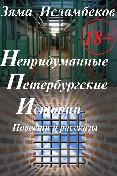 Обложка книги «Непридуманные Петербургские истории. Повести и рассказы»