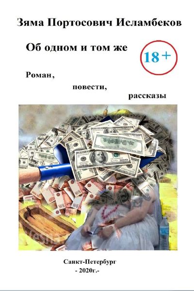 Обложка книги  «Об одном и том же»