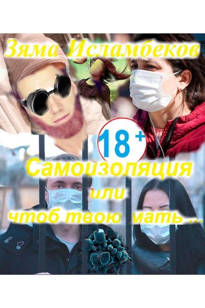 Обложка книги  «Самоизоляция, или Чтоб твою мать»