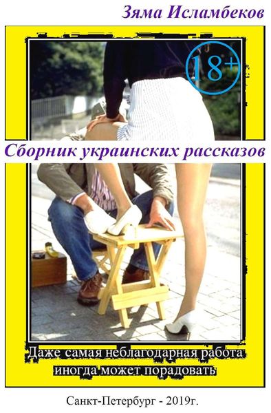 Обложка книги  «Сборник украинских рассказов»