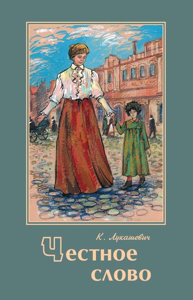 Обложка книги  «Честное слово»