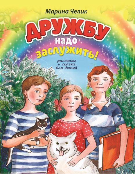 Обложка книги  «Дружбу надо заслужить»