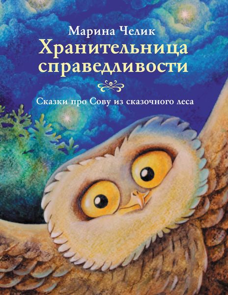 Обложка книги  «Хранительница справедливости»