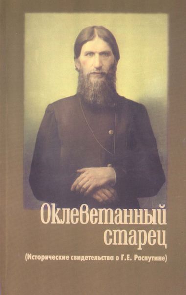 Обложка книги  «Оклеветанный старец. Исторические свидетельства о Г. Е. Распутине»