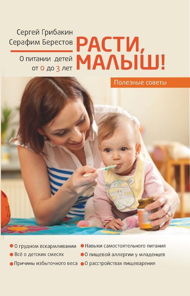 Обложка книги  «Расти, малыш. Питание ребенка от 0 до 3 лет»
