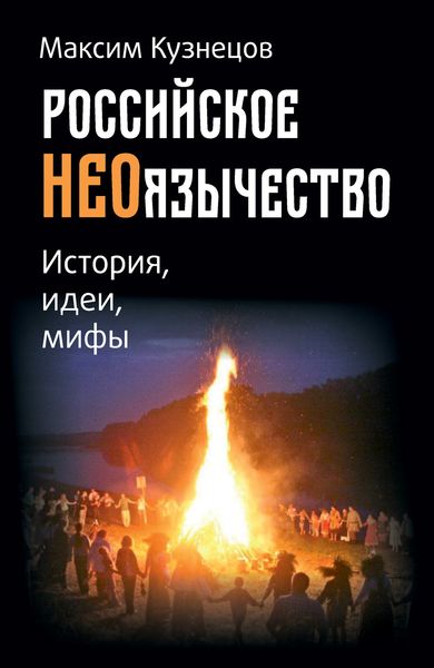 Обложка книги  «Российское неоязычество. История, идеи и мифы»