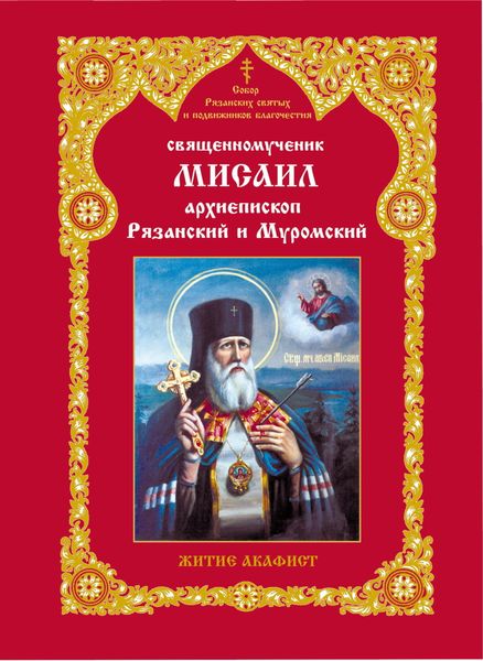 Обложка книги  «Священномученник Мисаил, архиепископ Рязанский и Муромский. Житие. Акафист»