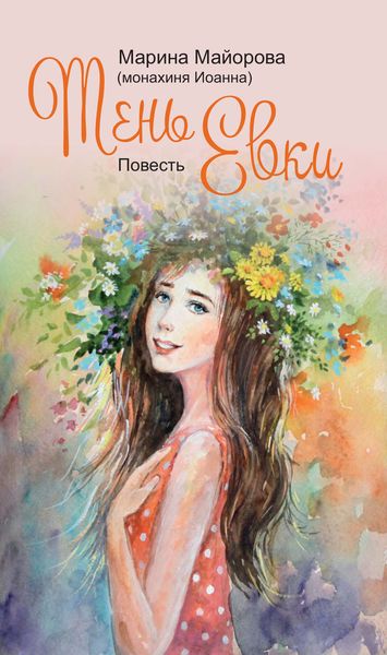 Обложка книги  «Тень Евки»