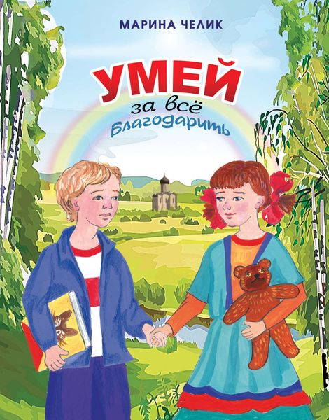 Обложка книги  «Умей за всё благодарить. Рассказы для детей»