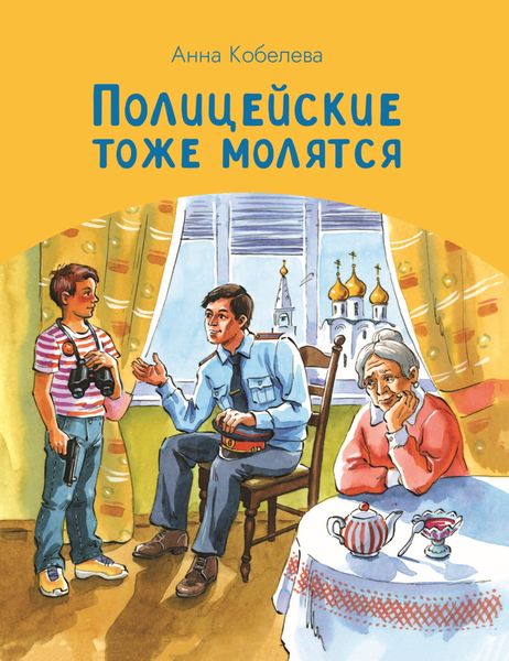 Обложка книги  «Полицейские тоже молятся»
