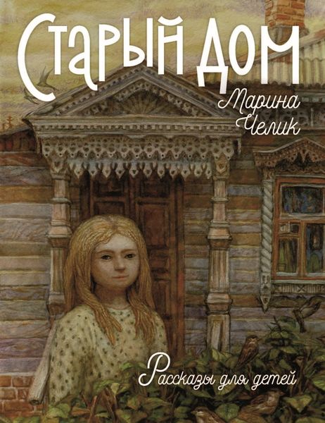 Обложка книги  «Старый дом»