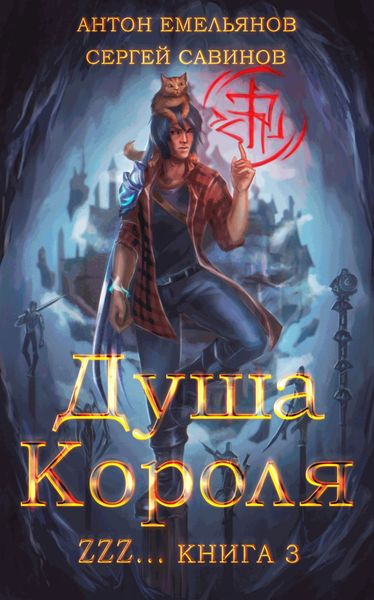 Обложка книги  «ZZZZZZZ: Душа короля. Книга 3»