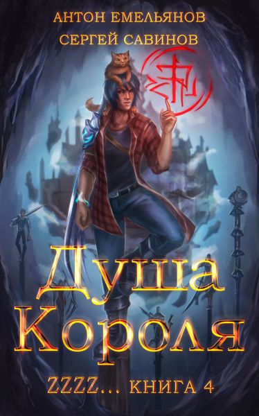 Обложка книги  «ZZZZZZZ: Душа короля. Книга 4»